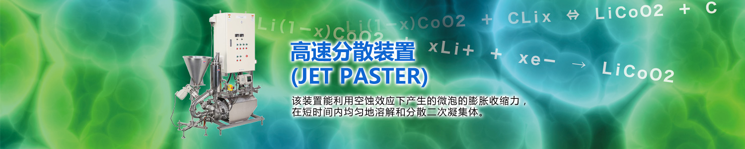 Powder absorbing, dissolving & dispersion device(JET PASTER)