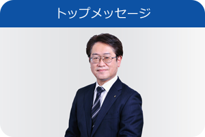 トップメッセージ