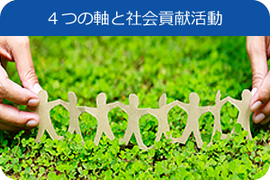 ４つの軸と社会貢献活動