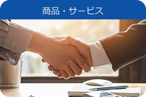 商品・サービス
