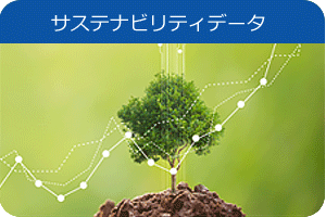 サステナビリティデータ