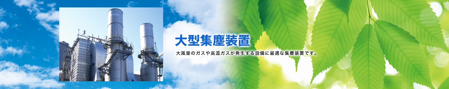 大型集塵装置