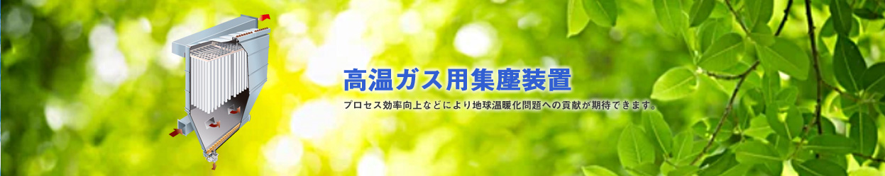 高温ガス用集塵装置