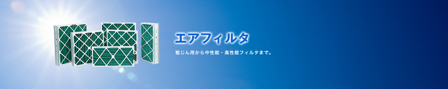 精密精密空調・エアフィルタ