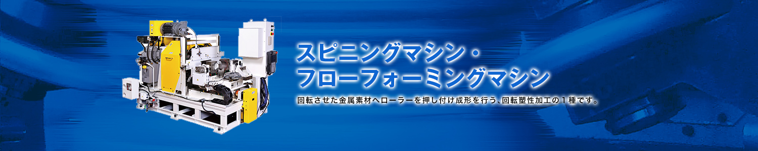 スピニングマシン・フローフォーミングマシン