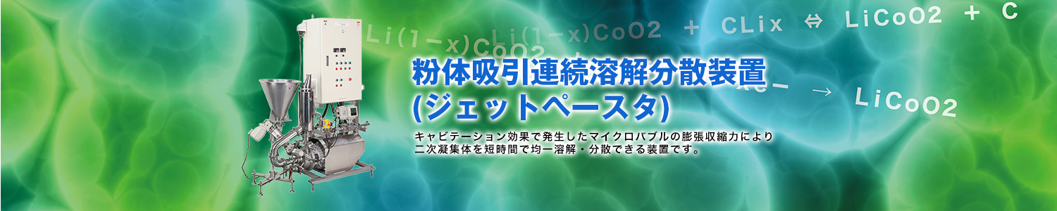 粉体吸引連続溶解分散装置(ジェットペースタ)