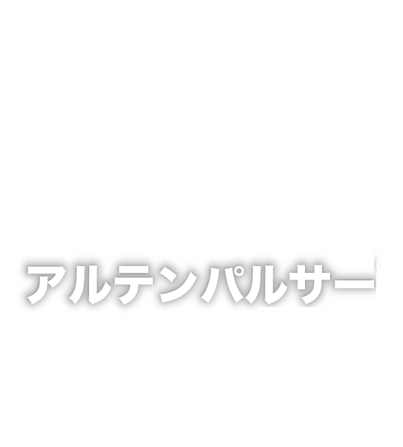 集塵が変わる次世代の領域へ　安定性と省スペースを実現させた新開発の高温集塵装置　アルテンパルサー / Alten pulsar