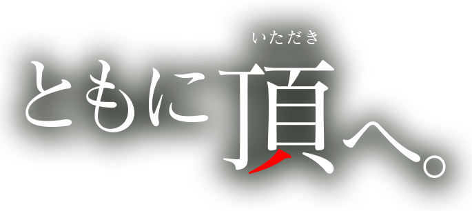 時代を凌駕する。