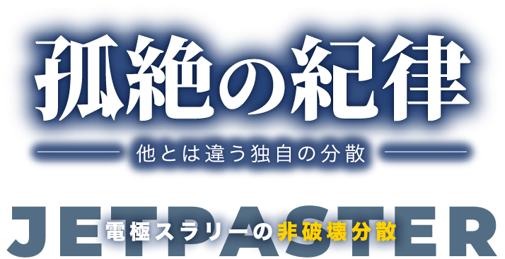 孤絶の紀律 -他とは違う独自の分散-　電極スラリーの非破壊分散