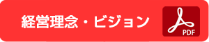 経営理念・ビジョン