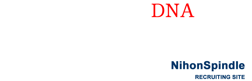 次世代を見据えるDNAを持つモノづくり企業。