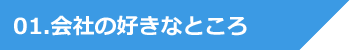 01.会社の好きなところ