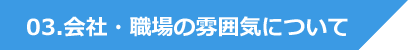 03.会社・職場の雰囲気について